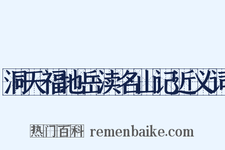 洞天福地岳渎名山记近义词是什么意思的图片